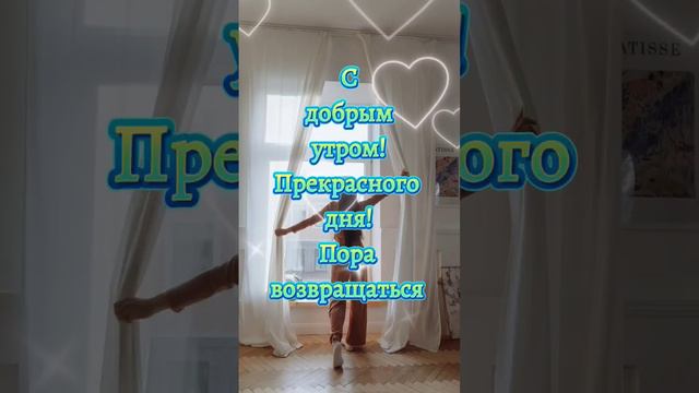 С ДОБРЫМ УТРОМ 🥰😍💋 #любовь #смс #love @GalinaMyFoxyWorld @JustNature4U смотреть онлайн