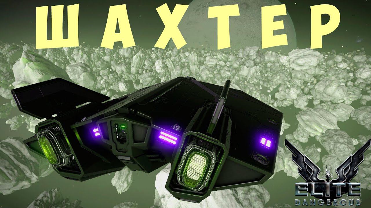 Elite: Dangerous: ШАХТЕР
