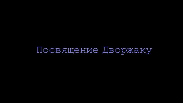 Дворжак смотреть онлайн