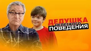 Дедушка НЕлегкого поведения - Трейлер HD 2020 смотреть онлайн