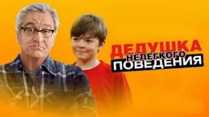 Дедушка НЕлегкого поведения - Трейлер HD 2020