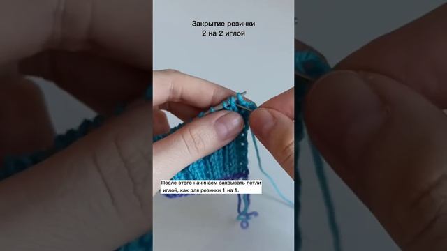 Закрытие резинки 2 на 2 иглой / уроки вязания спицами смотреть онлайн