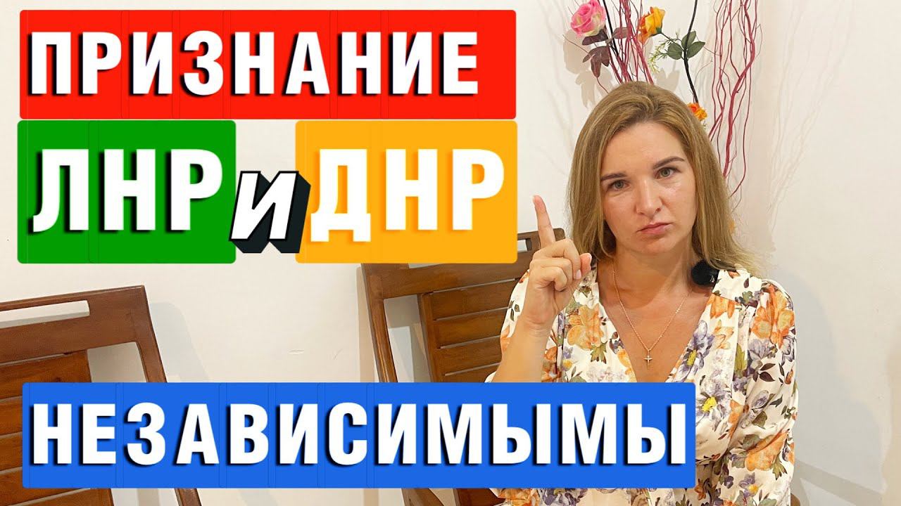 Срочная НОВОСТЬ! Россия ПРИЗНАЛА независимость ДНР и ЛНР | Причины и КАКИЕ ПОСЛЕДСТВИЯ НАС ЖДЕТ!? смотреть онлайн