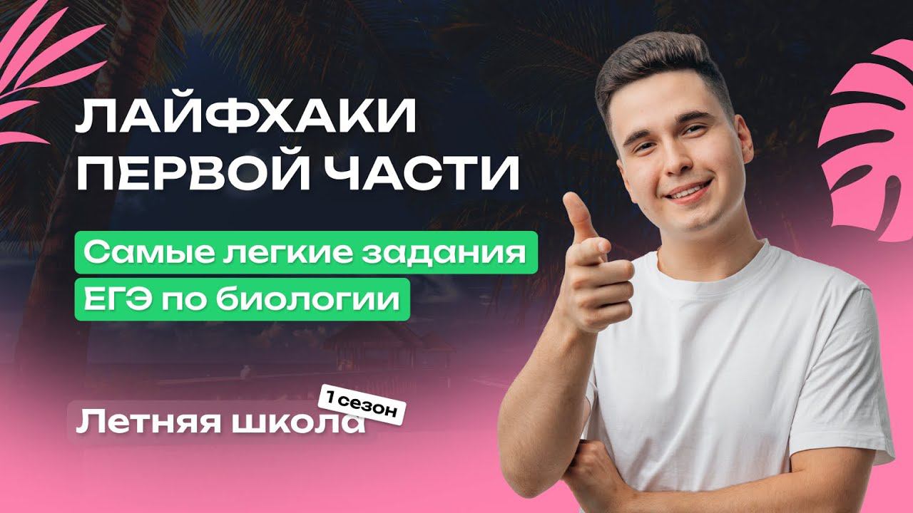 ЛЕГКИЕ ЗАДАНИЯ 1 ЧАСТИ ЕГЭ ПО БИОЛОГИИ | НАУКИ, ПРИЗНАКИ ЖИВОГО, СИСТЕМАТИКА (№1, №12, №21) смотреть онлайн