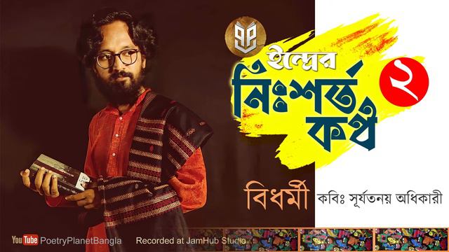 EP- 02 বিধর্মী ll Surjatanay Adhikari ll Indra ll Bidhormi ll প্রেমের কবিতা смотреть онлайн