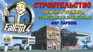 Fallout 4: Строительство Убежище в Водном Мире ➤ Совмещение Разных Элементов Структур