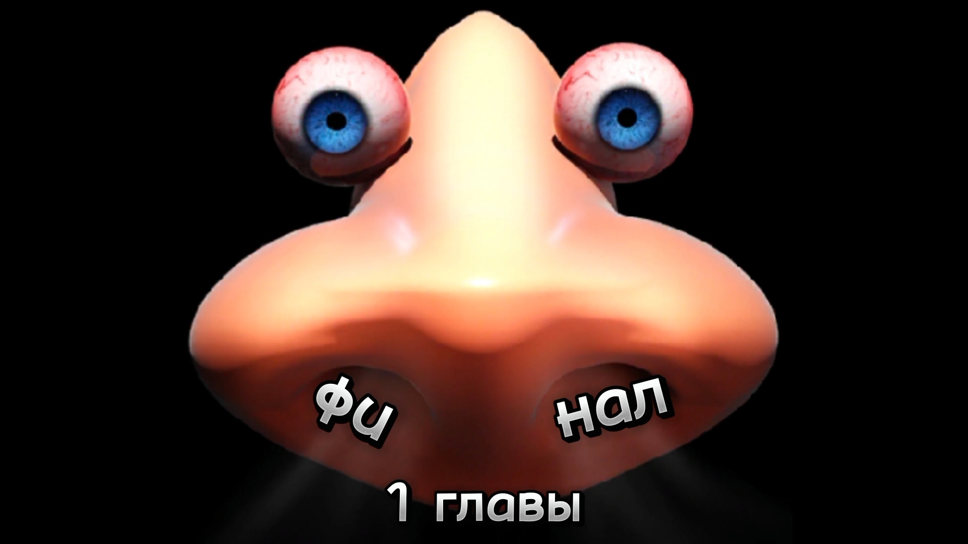 играю в НЕ НЮХАЙСЯ👃 ФИНАЛ смотреть онлайн