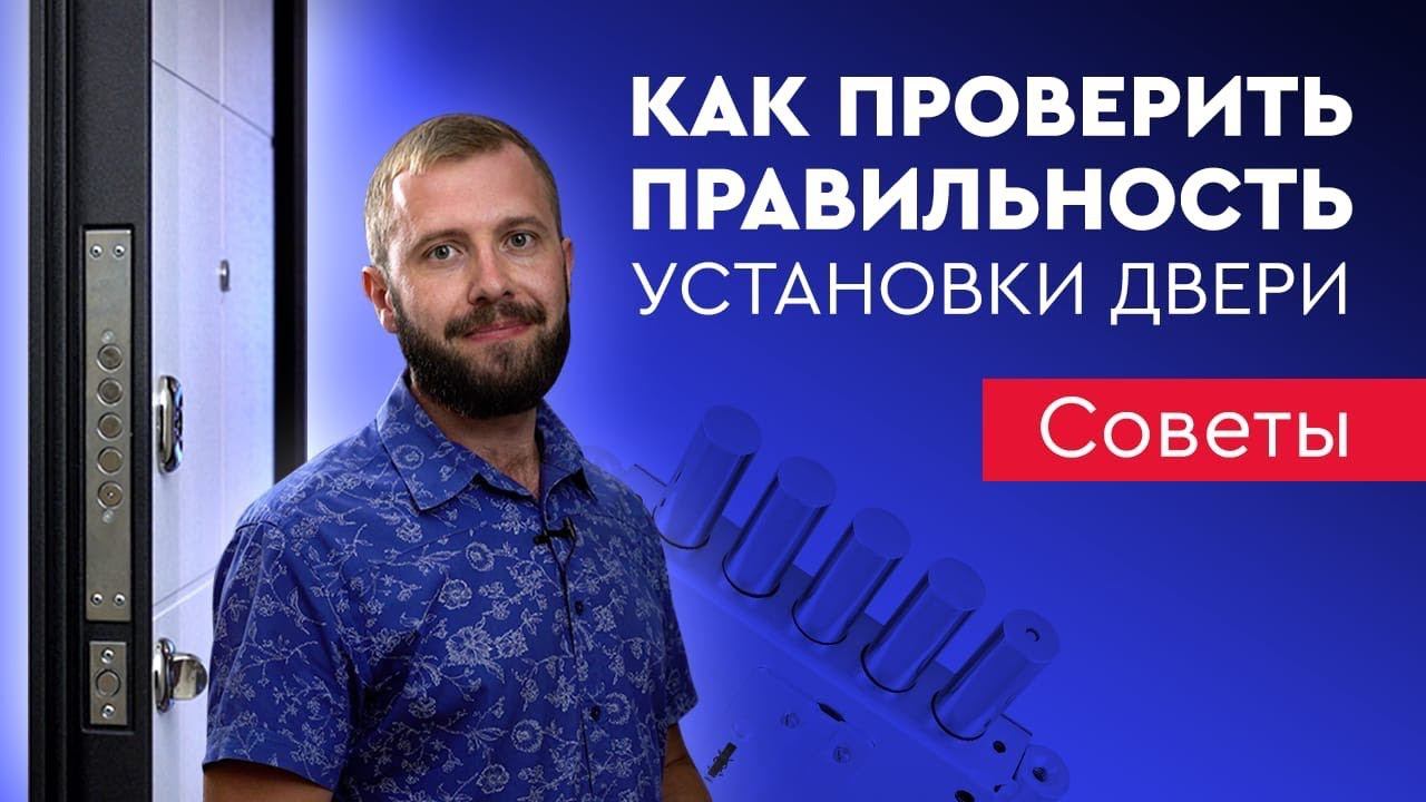 Как проверить правильность установки двери? смотреть онлайн