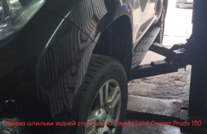 Замена шпильки задней ступицы на Toyota Land Cruiser Prado 150