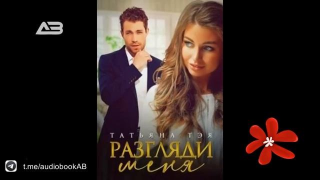 Разгляди меня - Тэя Татьяна смотреть онлайн