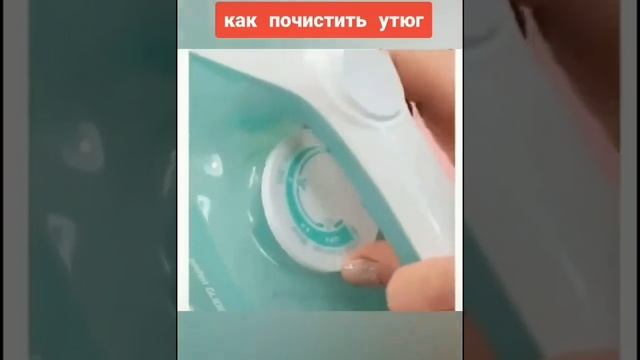 Как почистить утюг.А каким способом чистите вы? смотреть онлайн