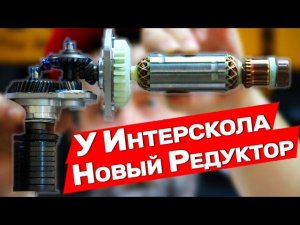 Инновационный Штроборез Интерскол