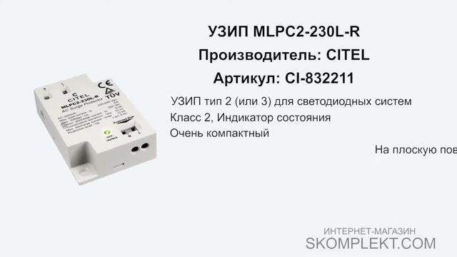 CITEL MLPC2-230L-R смотреть онлайн