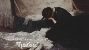 Н.С. Лесков - Грабеж