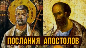 часть 1. Послания Апостолов