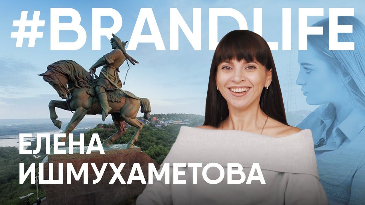 BRANDLIFE  BEBRANDВЛИЦАХ. Елена Ишмухаметова.  О работе семье и клиентах