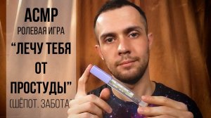 АСМР Вылечу Тебя От Простуды (шёпот, персональное внимание, массаж головы)
