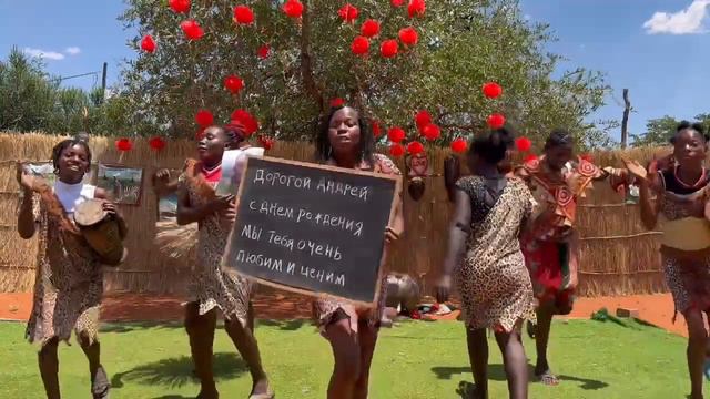 ВЕСЕЛОЕ ПОЗДРАВЛЕНИЕ из АФРИКИ на ДЕНЬ РОЖДЕНИЯ смотреть онлайн