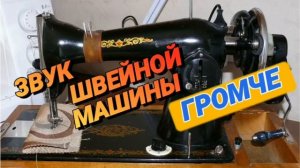 Ответ шумным соседям. Звук швейной машины. На 12 часов. Громче