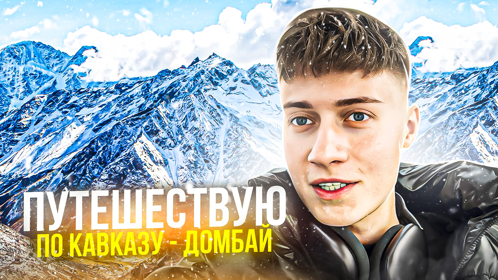 ДОМБАЙ | ПУТЕШЕСТВУЮ ПО КАВКАЗУ смотреть онлайн