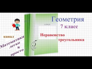 Неравенство треугольника Геометрия 7 класс