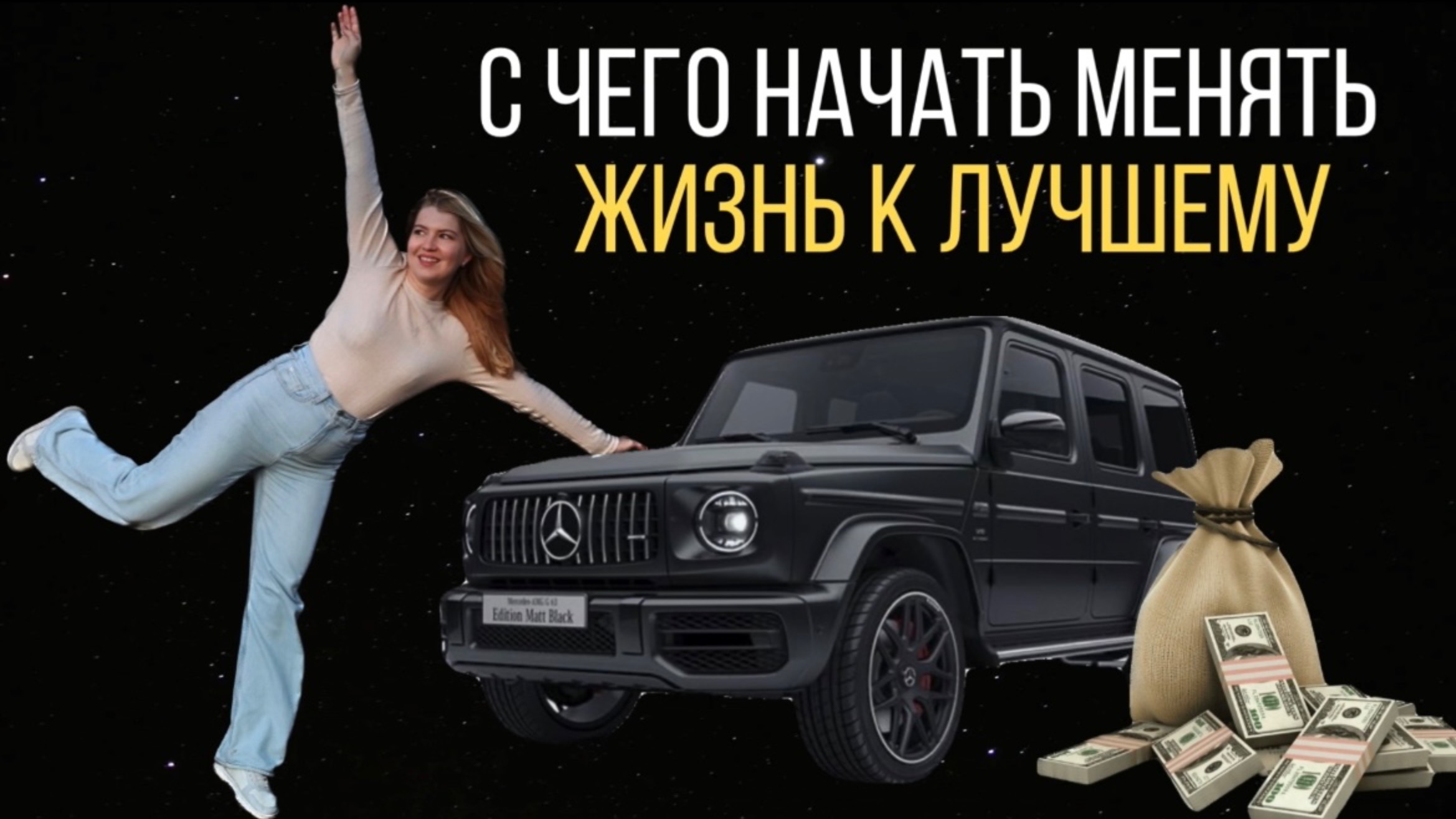 С чего начать менять жизнь к лучшему. 3 простых шага.