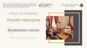 Онлайн - экскурсия _Кружевная сказка_.mp4