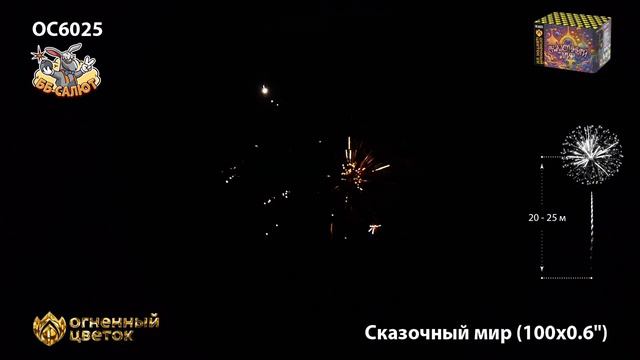 Фейерверк ОС6025 Сказочный мир (0,6" х 100) смотреть онлайн