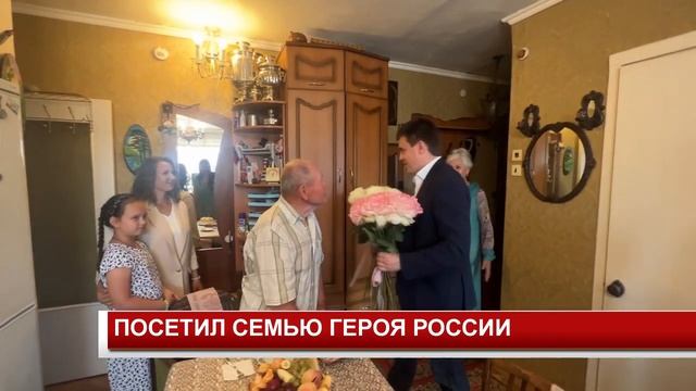 ПОСЕТИЛ СЕМЬЮ ГЕРОЯ РОССИИ смотреть онлайн