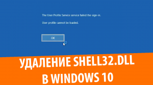 Что если удалить shell32.dll Windows 10