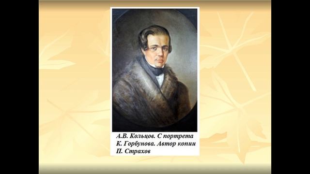 А.В.Кольцов. Часть 2 смотреть онлайн