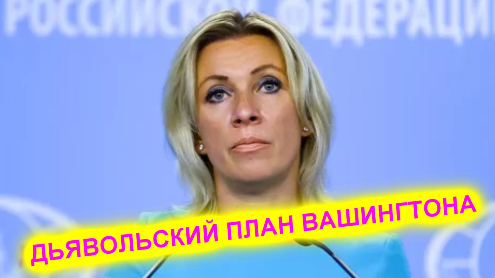 Захарова раскрыла дьявольский план Вашингтона смотреть онлайн