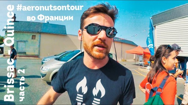 #aeronuts в Brissac-Quince (Франция) часть 2