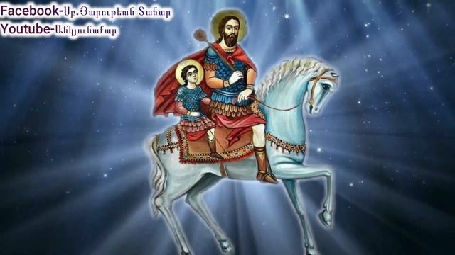 Սուրբ Սարգսի աղոթքը։