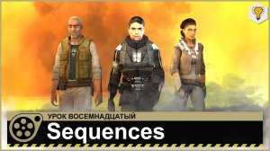 Урок по Source Filmmaker (Sequences, Export/Import Анимации) - #18