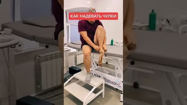 компрессионный чулок, как надеть? смотреть онлайн