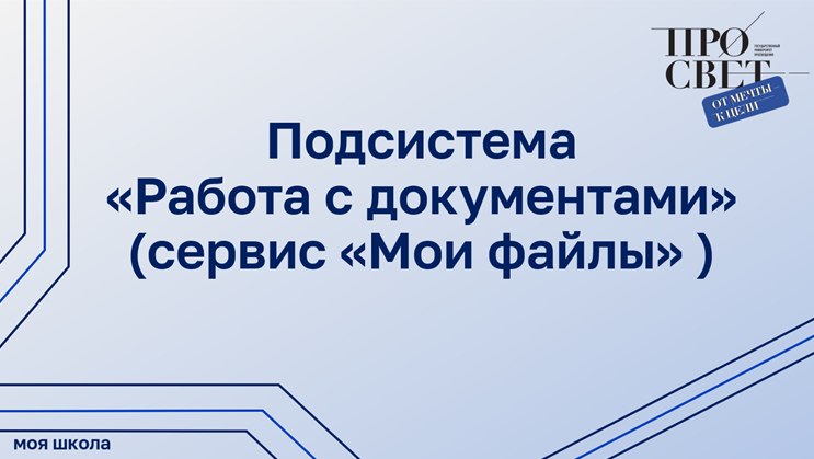 Работа с подсистемой «Работа с документами» (сервис «Мои файлы» ) смотреть онлайн
