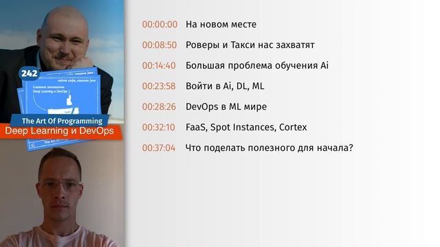 242 Сложные отношения Deep Learning и DevOps — The Art Of Programming [ Deep Learning ] смотреть онлайн