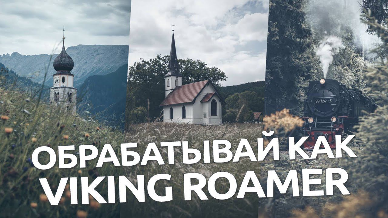 Обрабатывай как Viking Roamer / обработка фото в Lightroom и Camera RAW смотреть онлайн