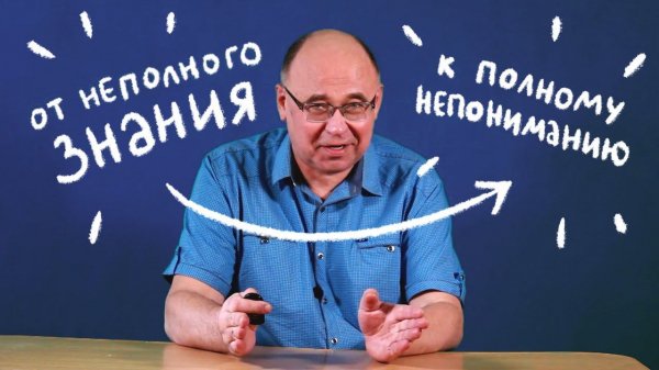 От неполного знания — к полному непониманию!