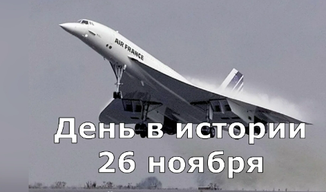 26 ноября. День в истории. смотреть онлайн