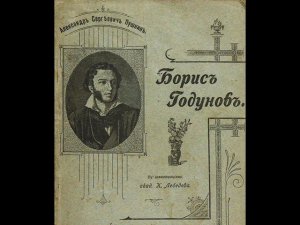 А. С. Пушкин. Борис Годунов.