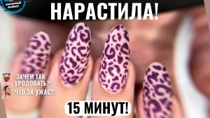 ДЕЛАЙ ТАК! НАРАЩИВАНИЕ ногтей на гелевые типсы БЫСТРО за 15 минут! Леопардовый маникюр