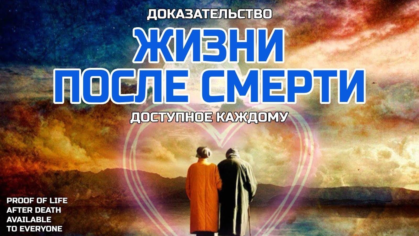 Доказательство Жизни после жизни, доступное каждому смотреть онлайн