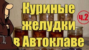 Куриные желудки (пупки) в томате , а так-же с карри в Автоклаве в домашних условиях (Часть 2)