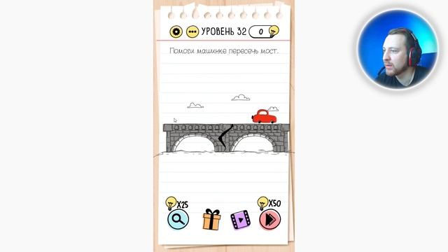 Как пройти Brain Test 32 уровень Помоги машинке пересечь мост.