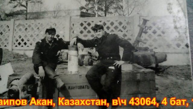 Учебка Печи, фото Саипов Акан в\ч 43064 смотреть онлайн