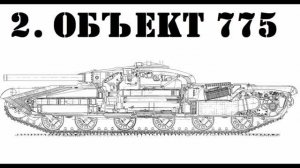 Ракетные танки СССР - Объект 757 и Объект 775