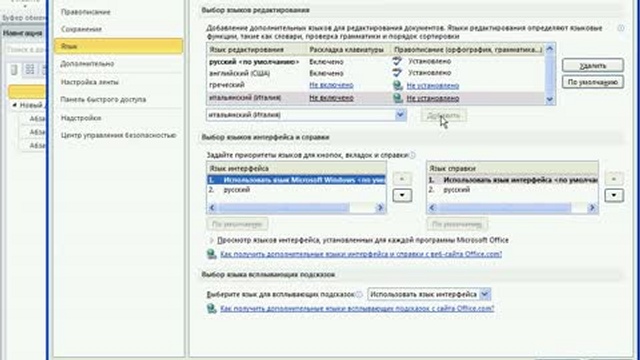 Изменение языка элементов приложений Microsoft Office 2010 смотреть онлайн