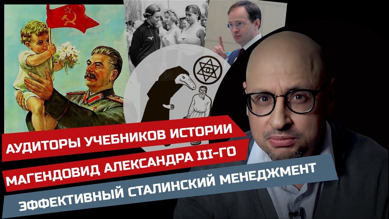 Магендовид на мундире Алексадра III / Эффективный сталинский менеджмент / Аудиторы учебников истории смотреть онлайн